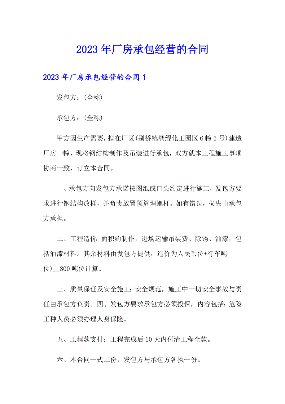 2023年厂房承包经营的合同_第1页