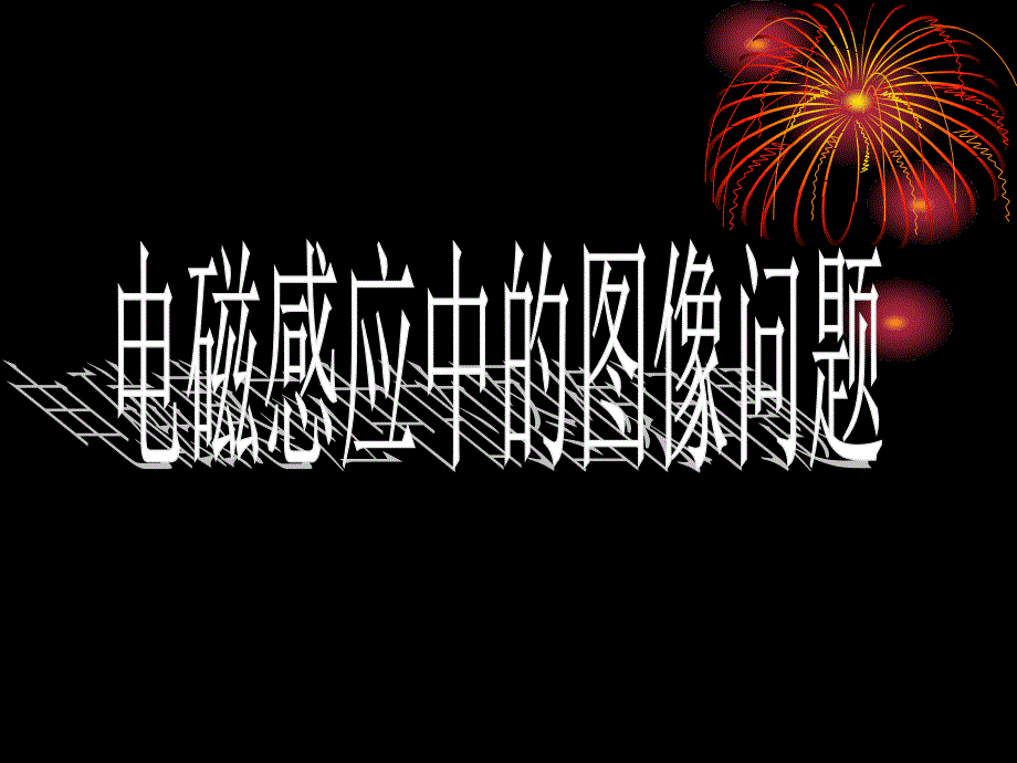 电磁感应中常涉及Bt图像t图像Et图像It图象和Ft图像等课件_第1页