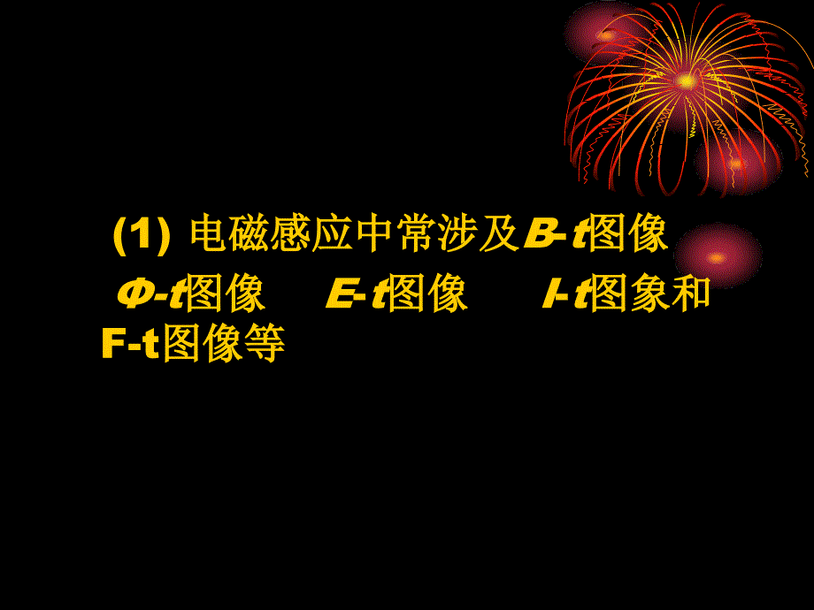 电磁感应中常涉及Bt图像t图像Et图像It图象和Ft图像等课件_第2页