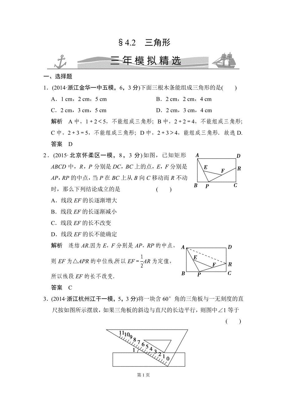 4-2三角形三年模拟精选_第1页