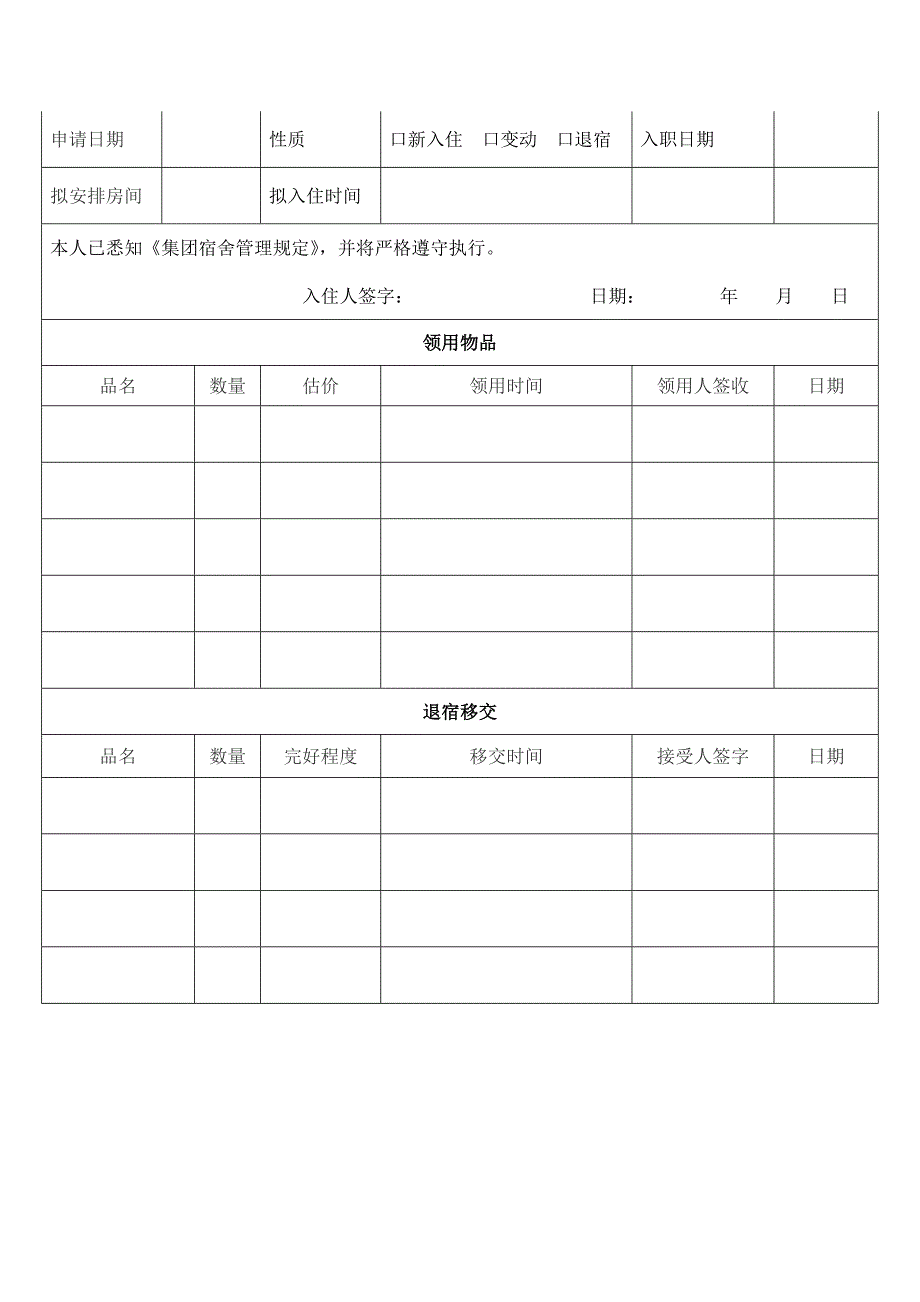 宿舍管理规定.docx_第4页