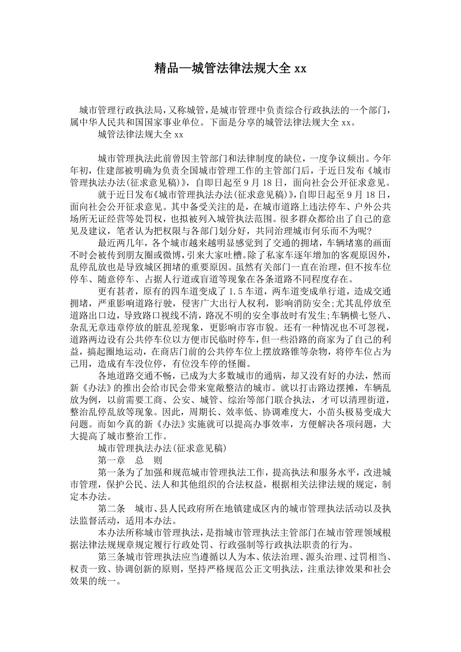 2021城管法律法规大全_第1页