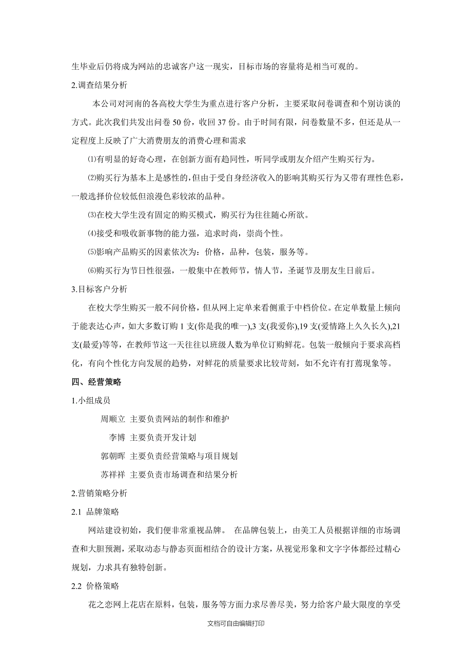 网上开花店创业计划书范文_第3页