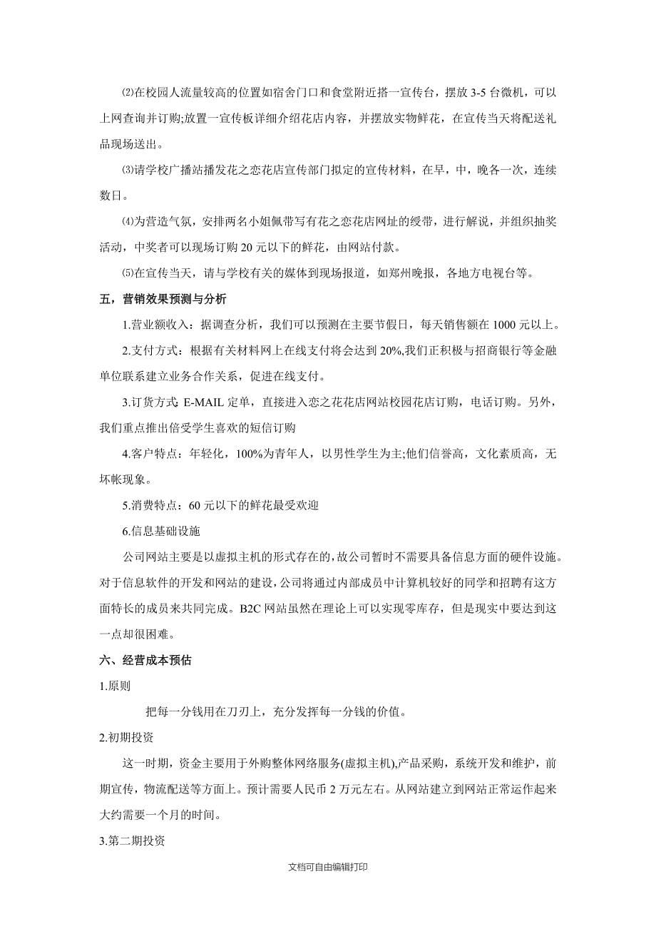 网上开花店创业计划书范文_第5页