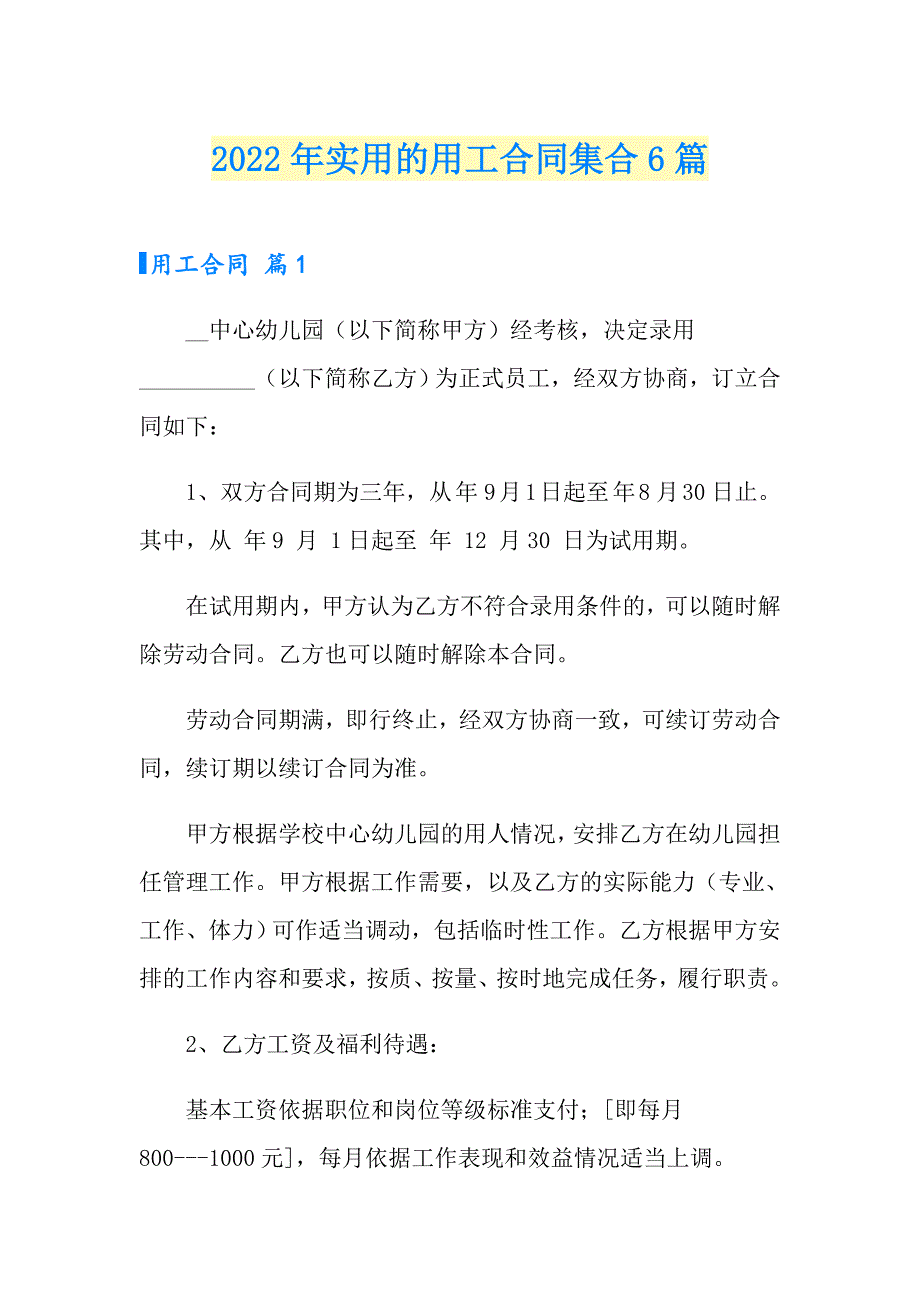 2022年实用的用工合同集合6篇_第1页