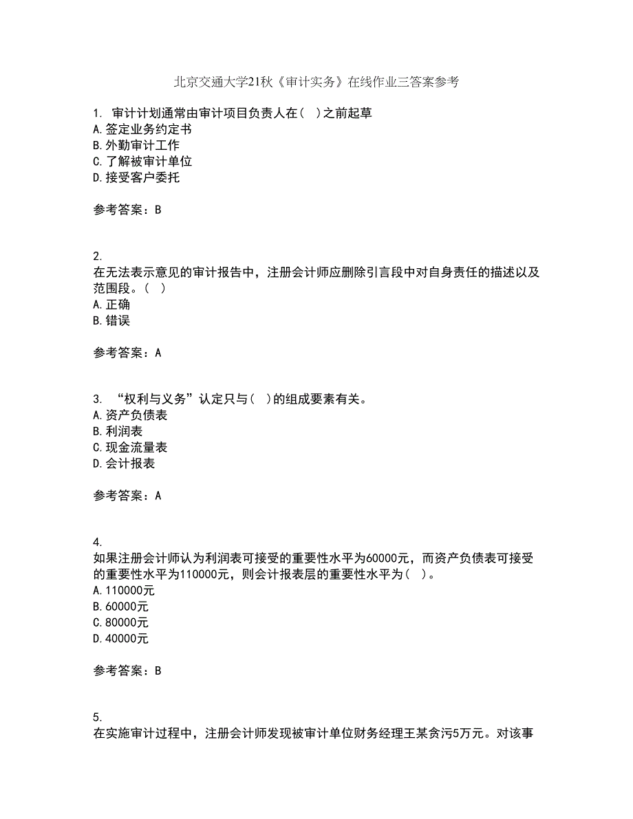 北京交通大学21秋《审计实务》在线作业三答案参考33_第1页