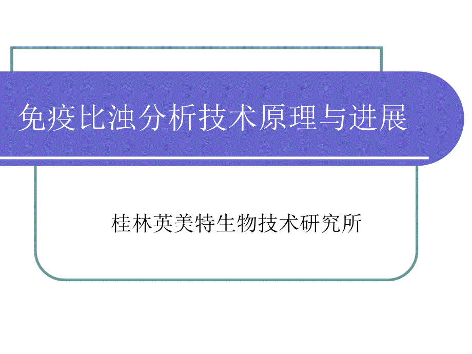 疫比浊检验技术原理与进展_第1页