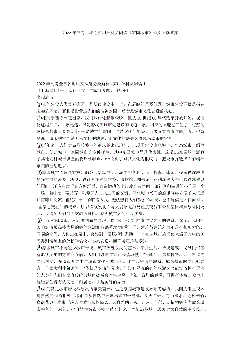 2022年高考上海卷实用社科类阅读《家园城市》语文阅读答案_第1页