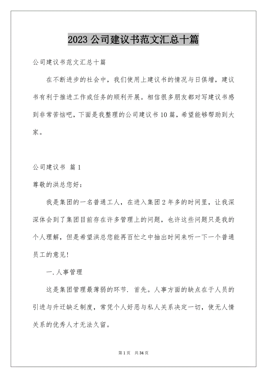 2023年公司建议书范文汇总十篇.docx_第1页