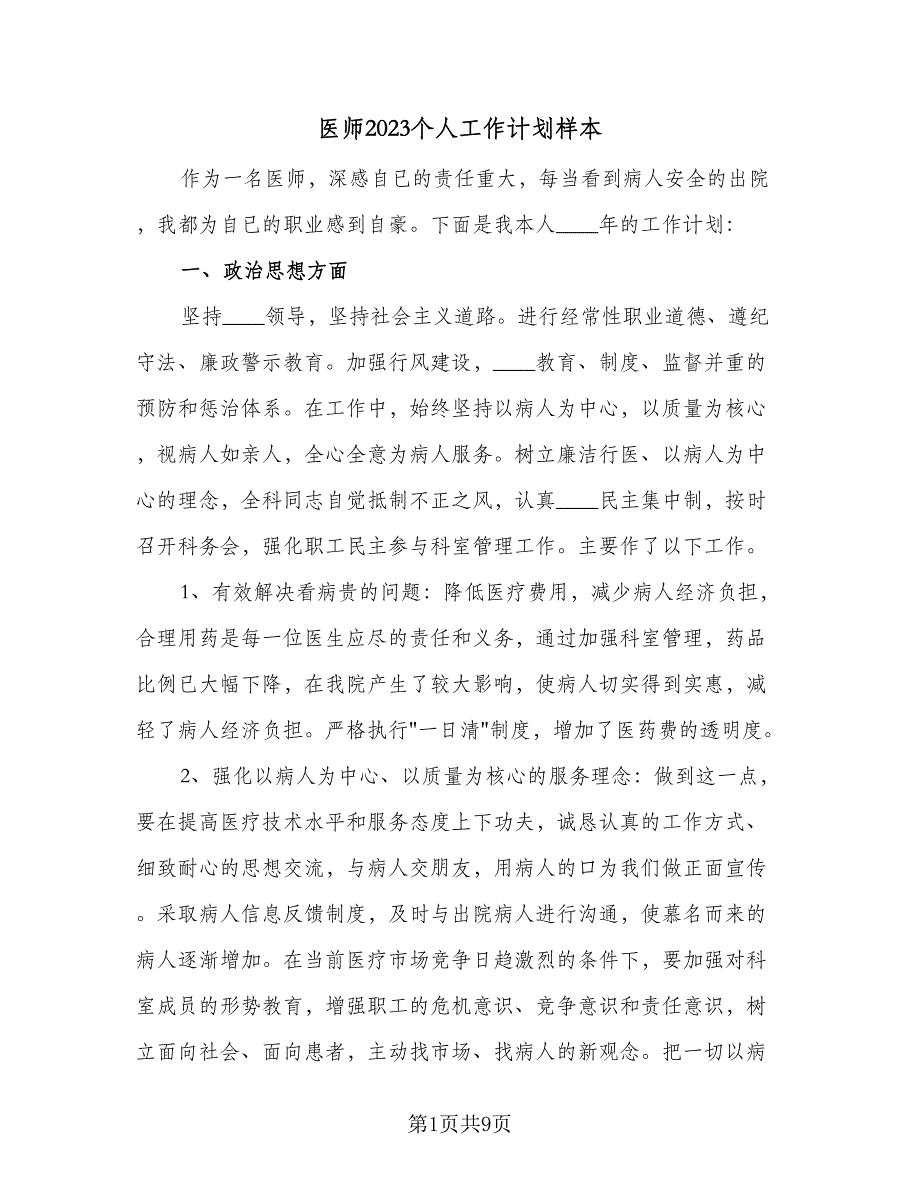 医师2023个人工作计划样本（四篇）_第1页