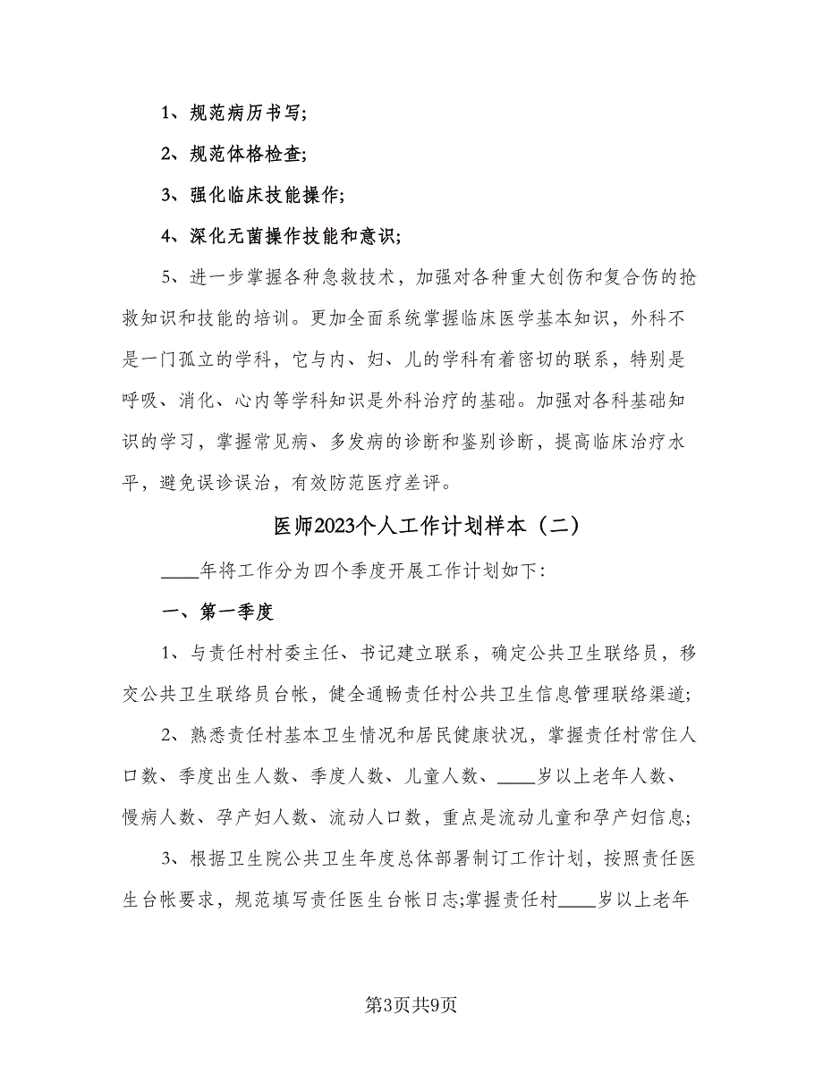 医师2023个人工作计划样本（四篇）_第3页