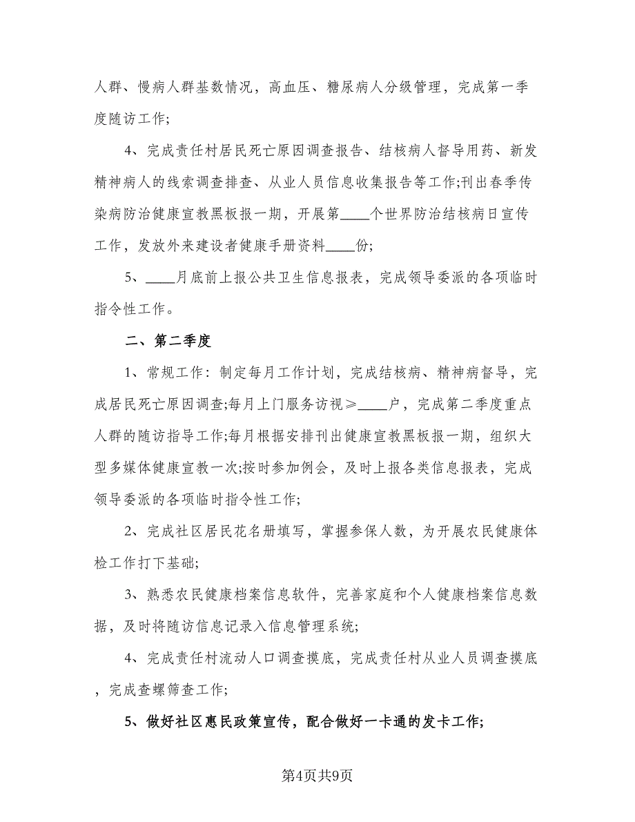 医师2023个人工作计划样本（四篇）_第4页