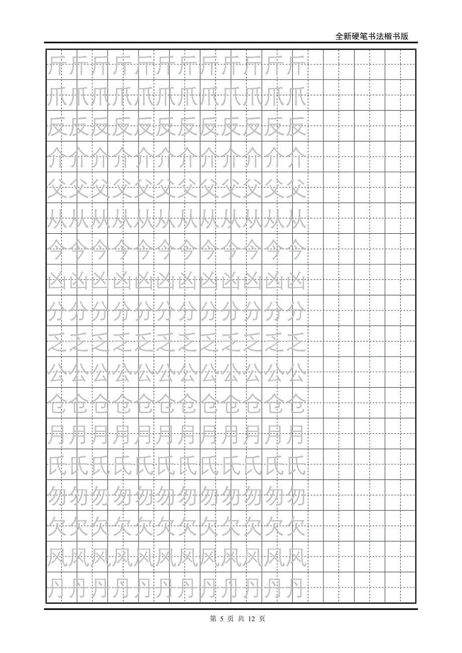 小学生硬笔书法字帖2.doc_第5页