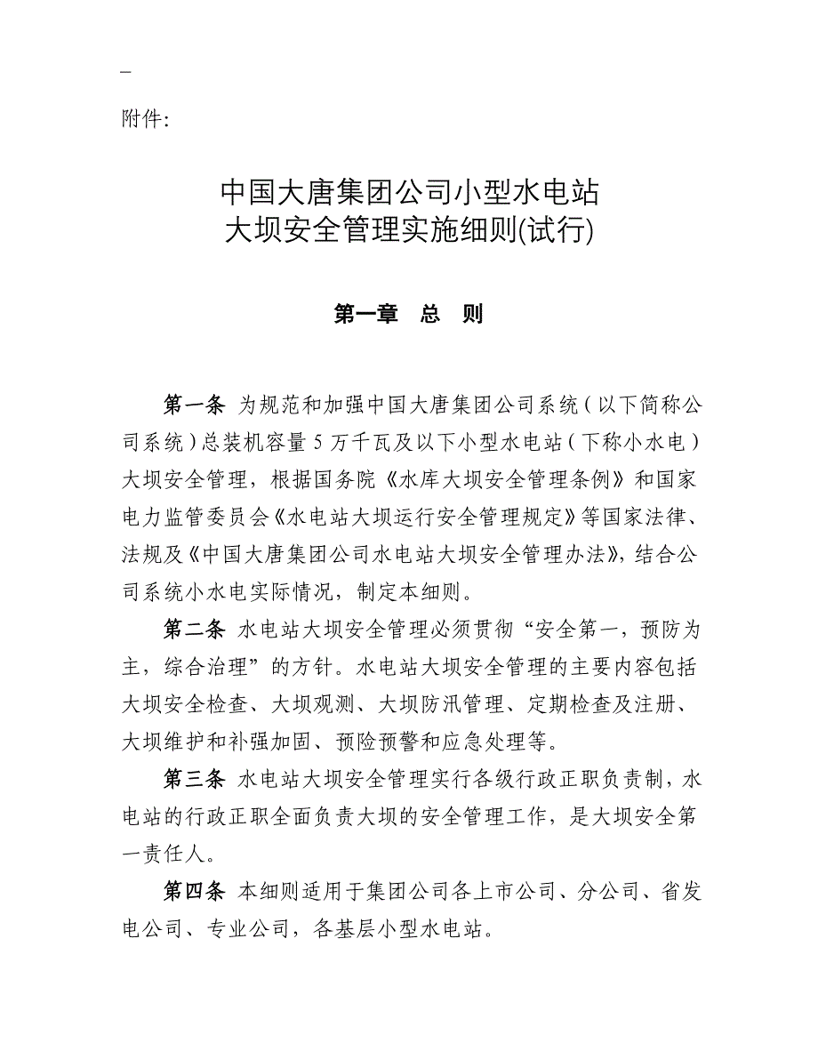 中国大唐集团公司小型水电站大坝安全管理实施细则试行大唐集团制41号_第1页