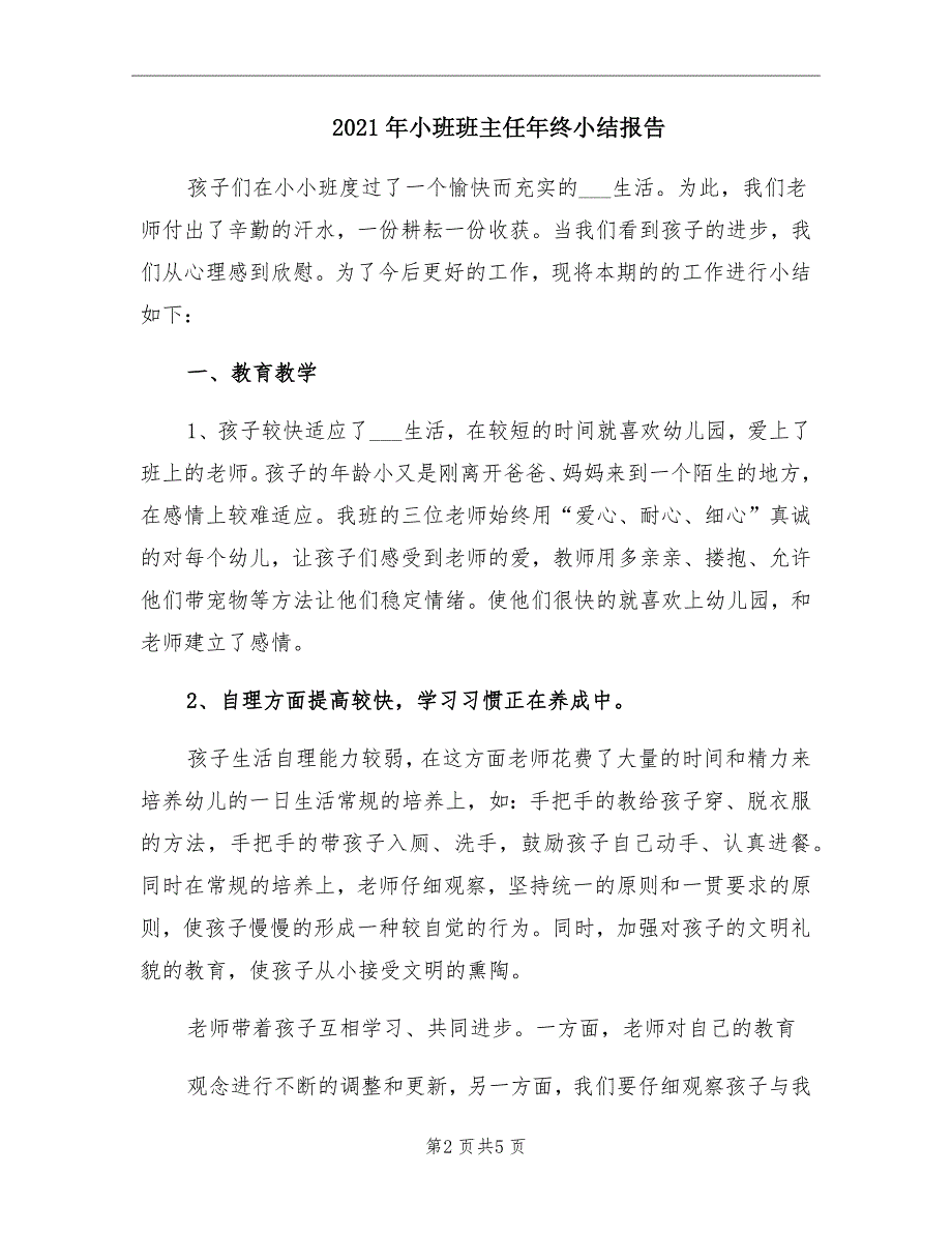 2021年小班班主任年终小结报告_第2页