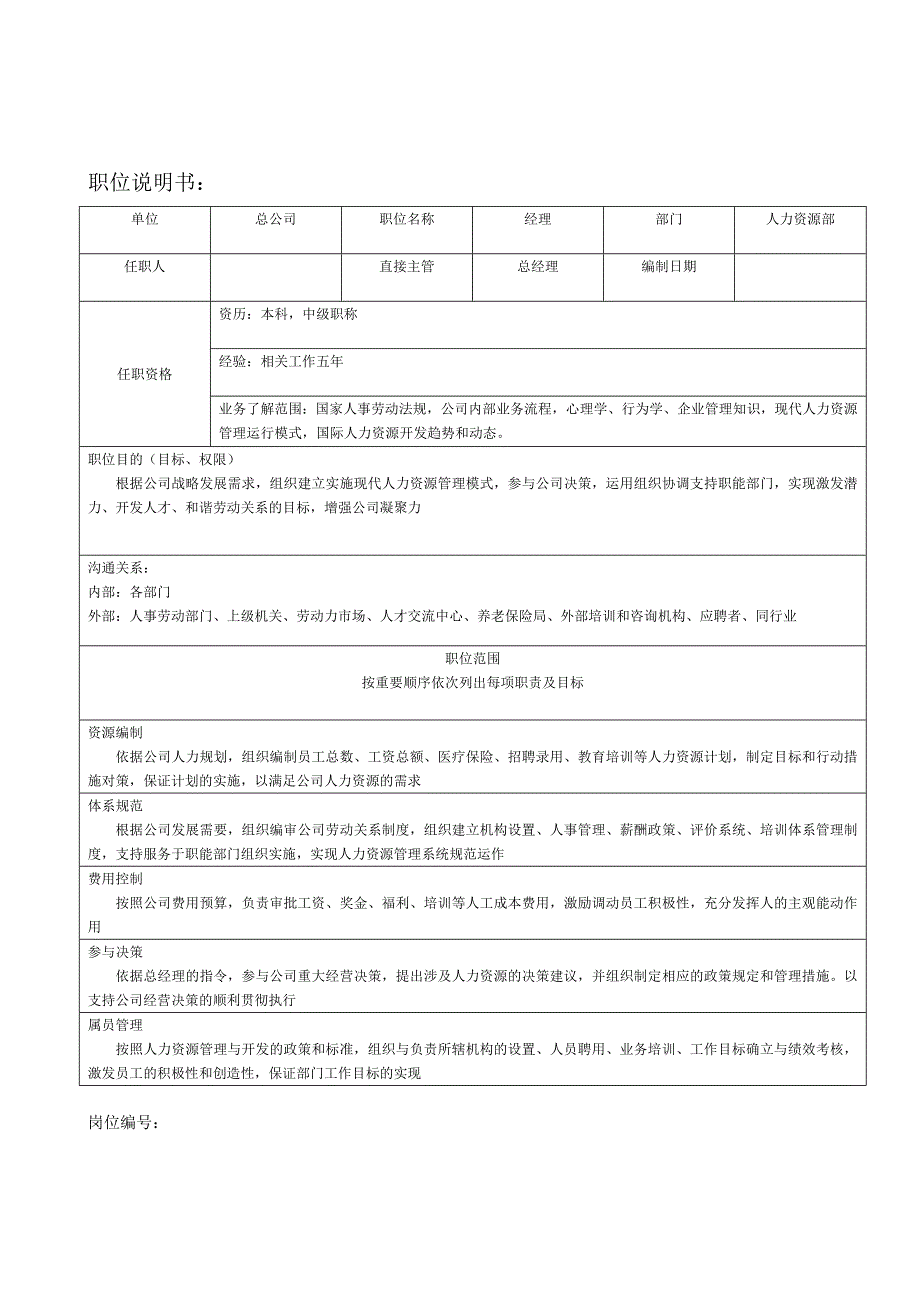 人力资源部门职责及部门岗位说明书_第5页