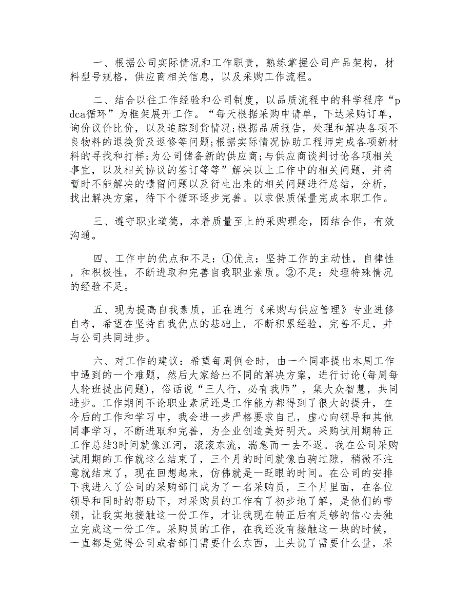 采购试用期转正工作总结通用_第3页