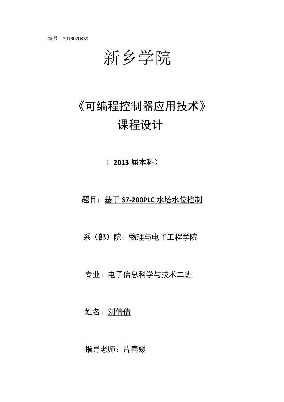 可编程控制器应用技术课程设计-基于S7-200PLC水塔水位控制.docx_第1页