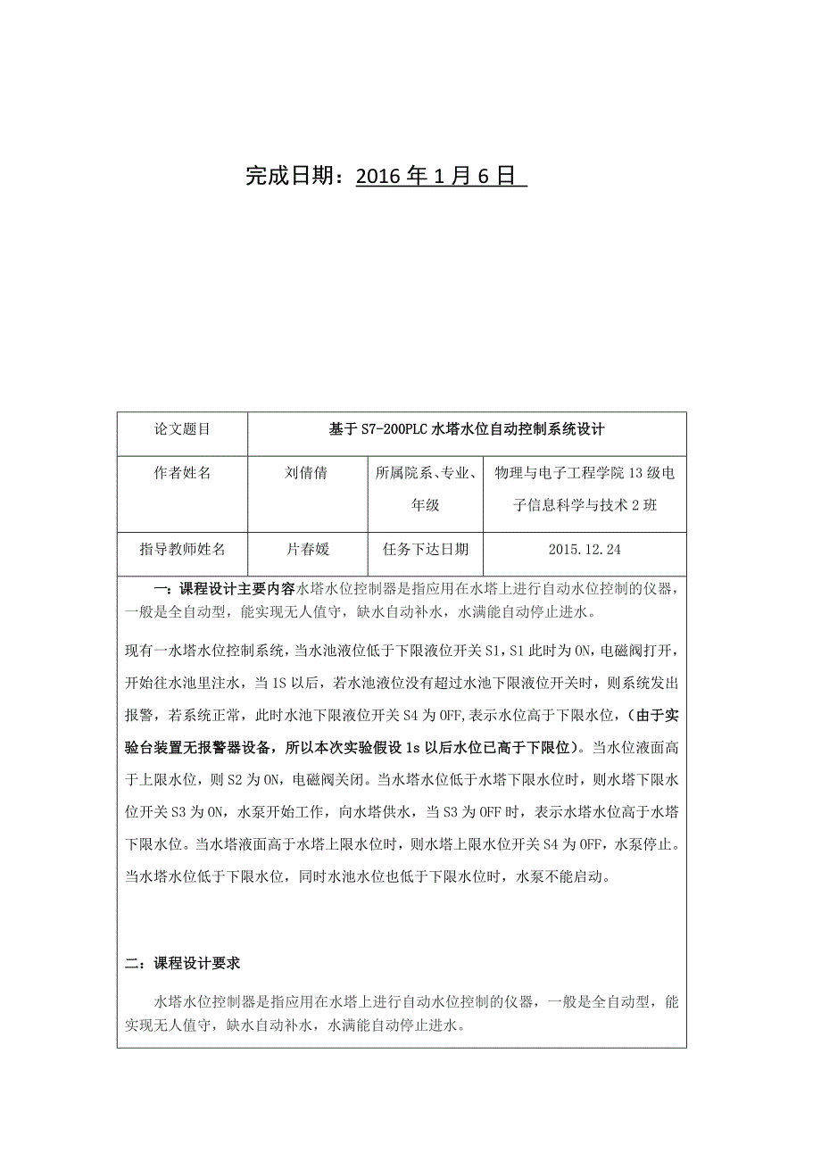 可编程控制器应用技术课程设计-基于S7-200PLC水塔水位控制.docx_第2页