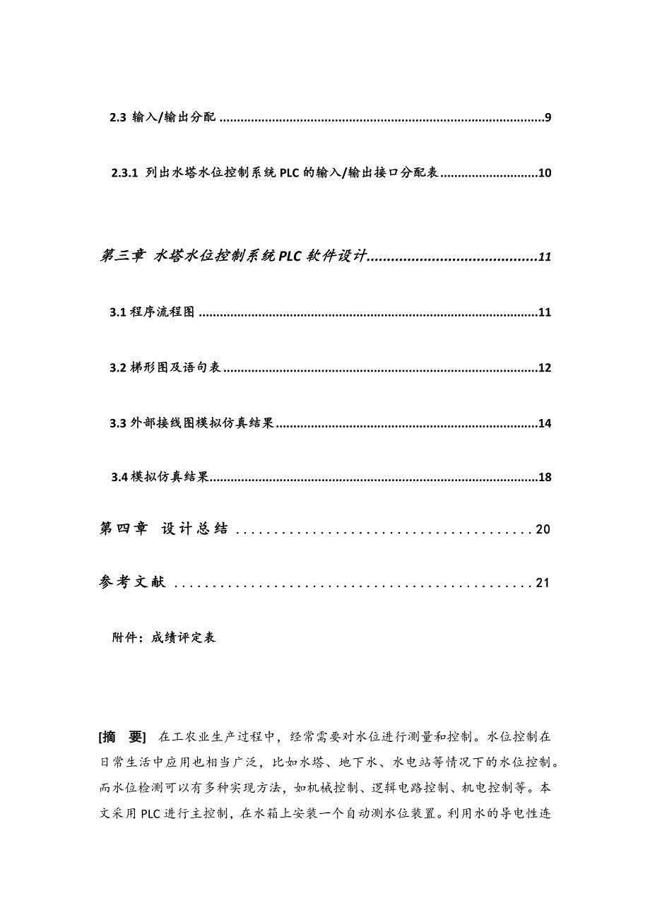 可编程控制器应用技术课程设计-基于S7-200PLC水塔水位控制.docx_第4页