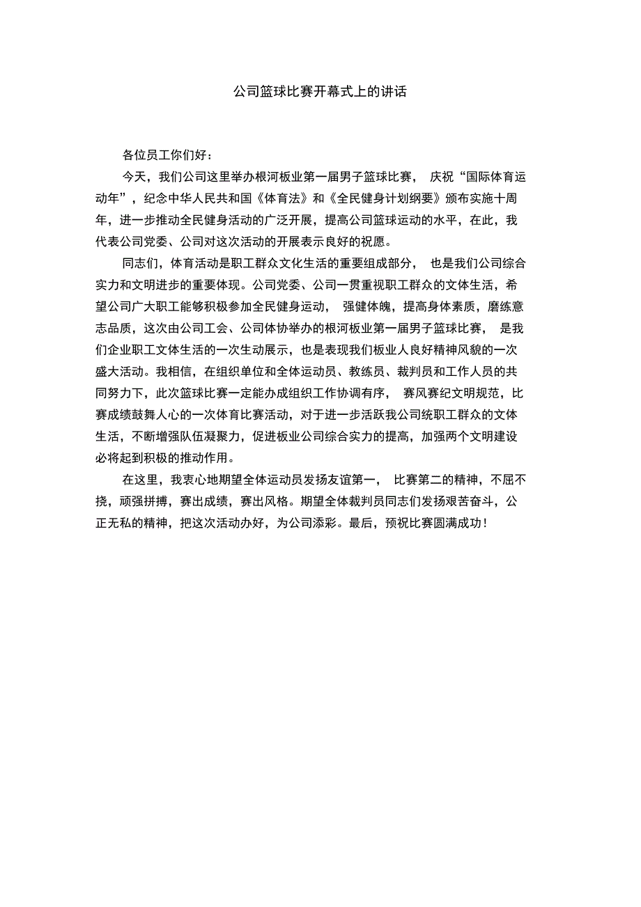 公司篮球比赛开幕式上的讲话_第1页