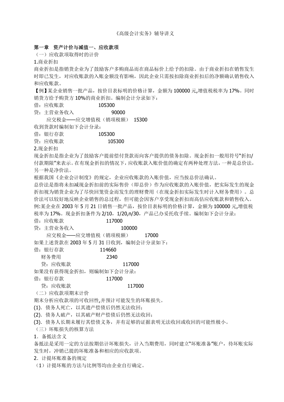 【管理精品】《高级会计实务》辅导讲义_第1页