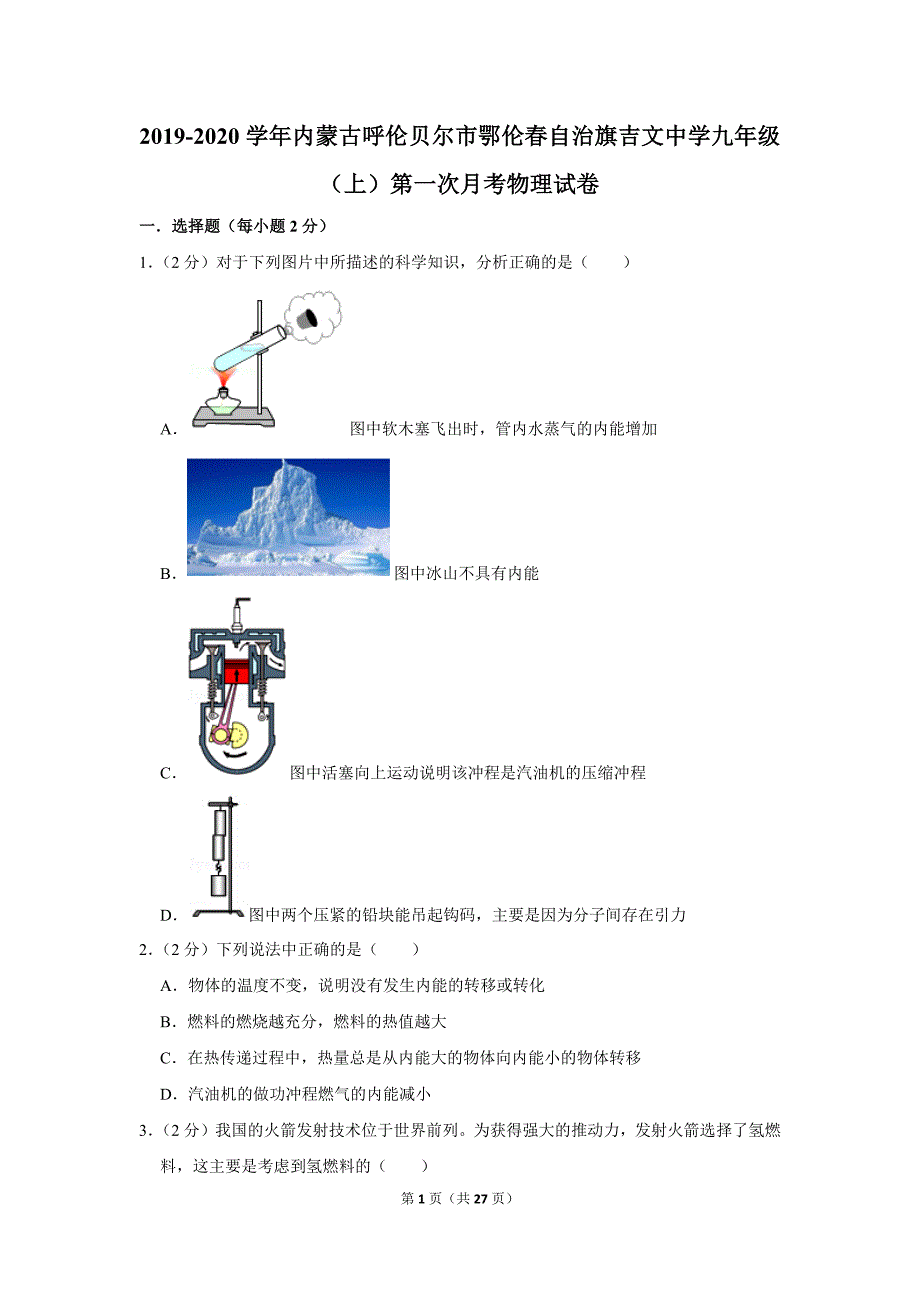 2019-2020学年内蒙古呼伦贝尔市鄂伦春自治旗吉文中学九年级（上）第一次月考物理试卷.doc_第1页