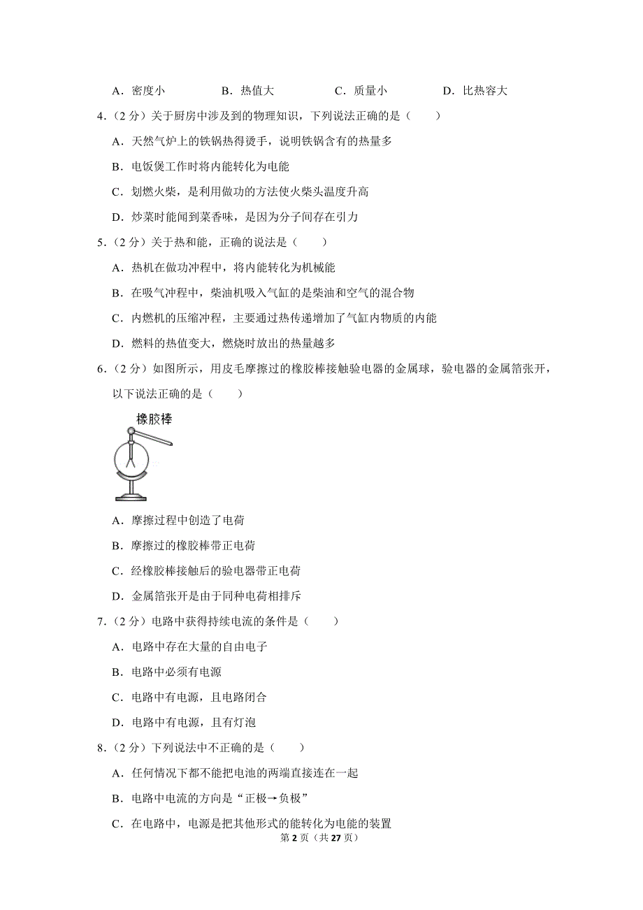 2019-2020学年内蒙古呼伦贝尔市鄂伦春自治旗吉文中学九年级（上）第一次月考物理试卷.doc_第2页