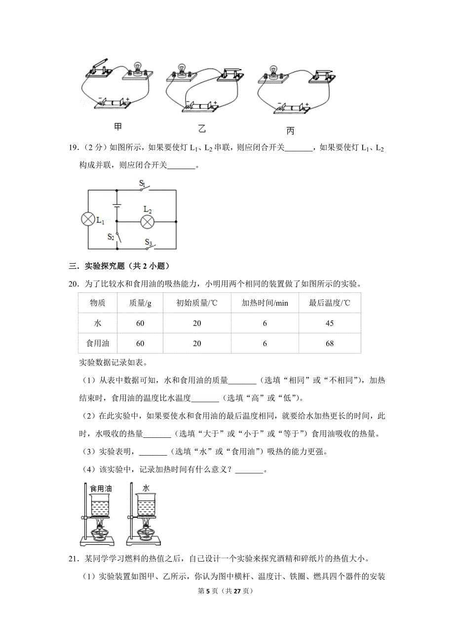 2019-2020学年内蒙古呼伦贝尔市鄂伦春自治旗吉文中学九年级（上）第一次月考物理试卷.doc_第5页