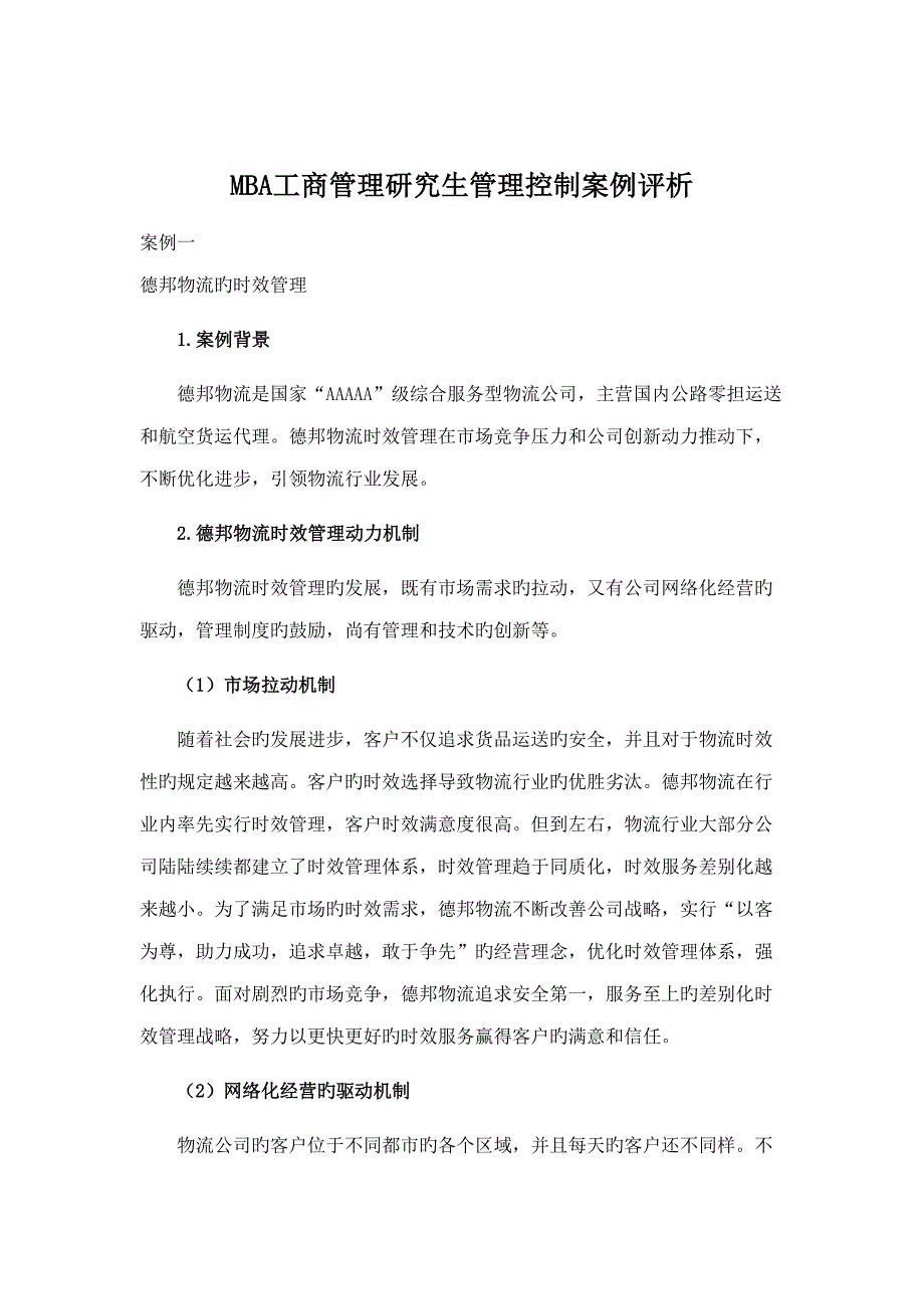 2022MBA工商管理硕士管理控制案例评析_第1页