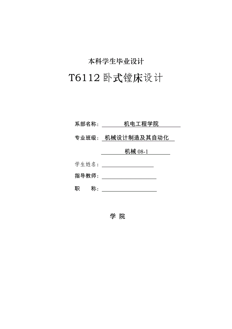 T6112卧式镗床系统的设计.doc_第1页