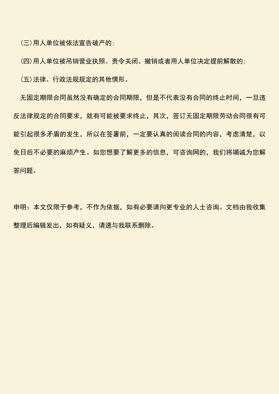 推荐：无固定期限劳动合同解除条件有哪些.doc_第3页