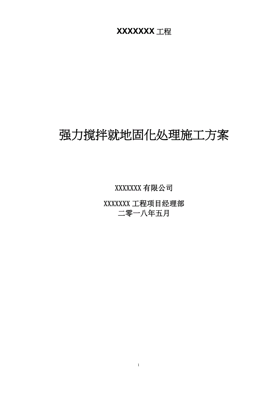 (浅层固化)强力搅拌就地固化处理施工方案_第1页