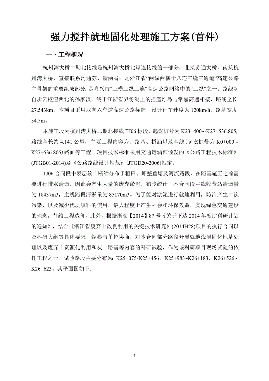 (浅层固化)强力搅拌就地固化处理施工方案_第4页