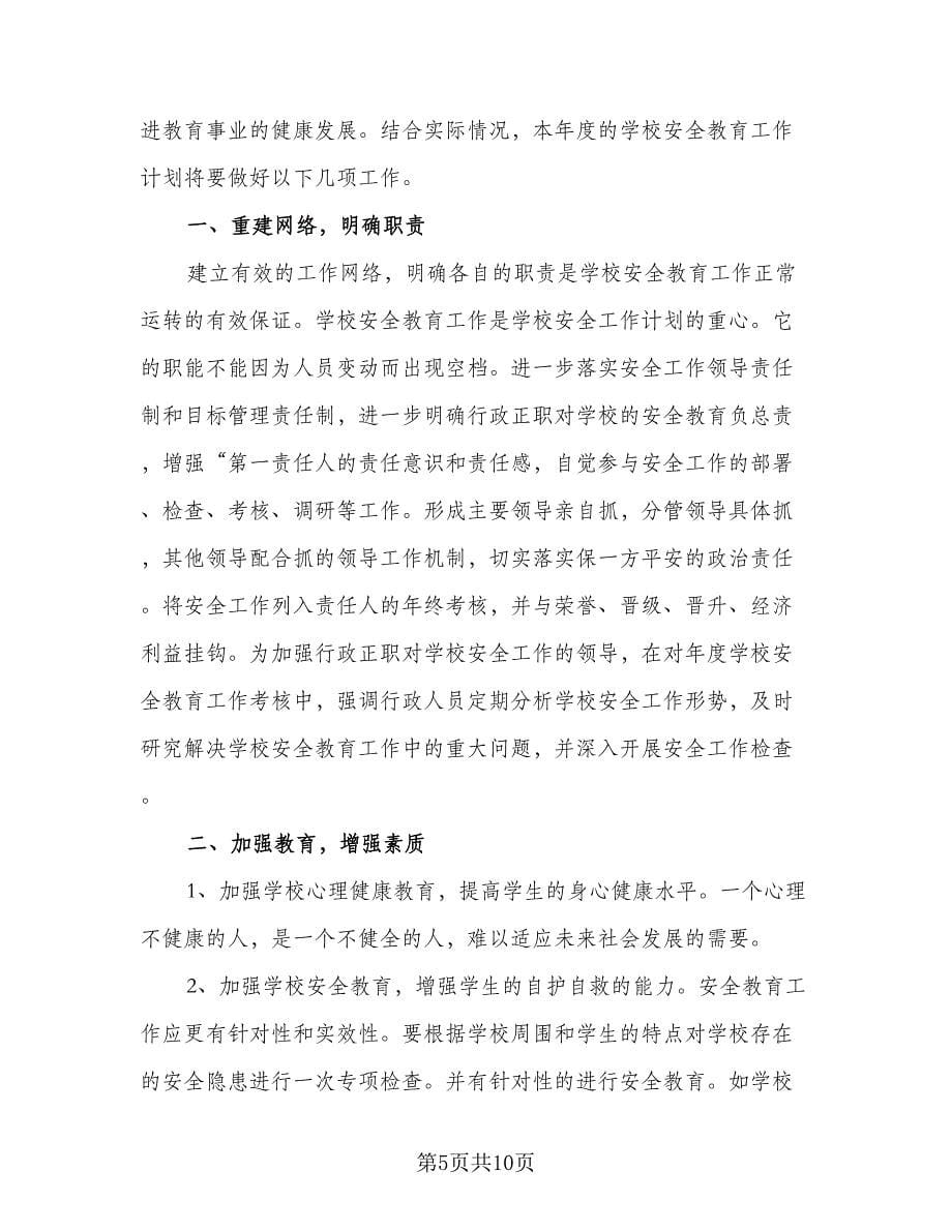 公司安全教育工作计划范文（五篇）.doc_第5页