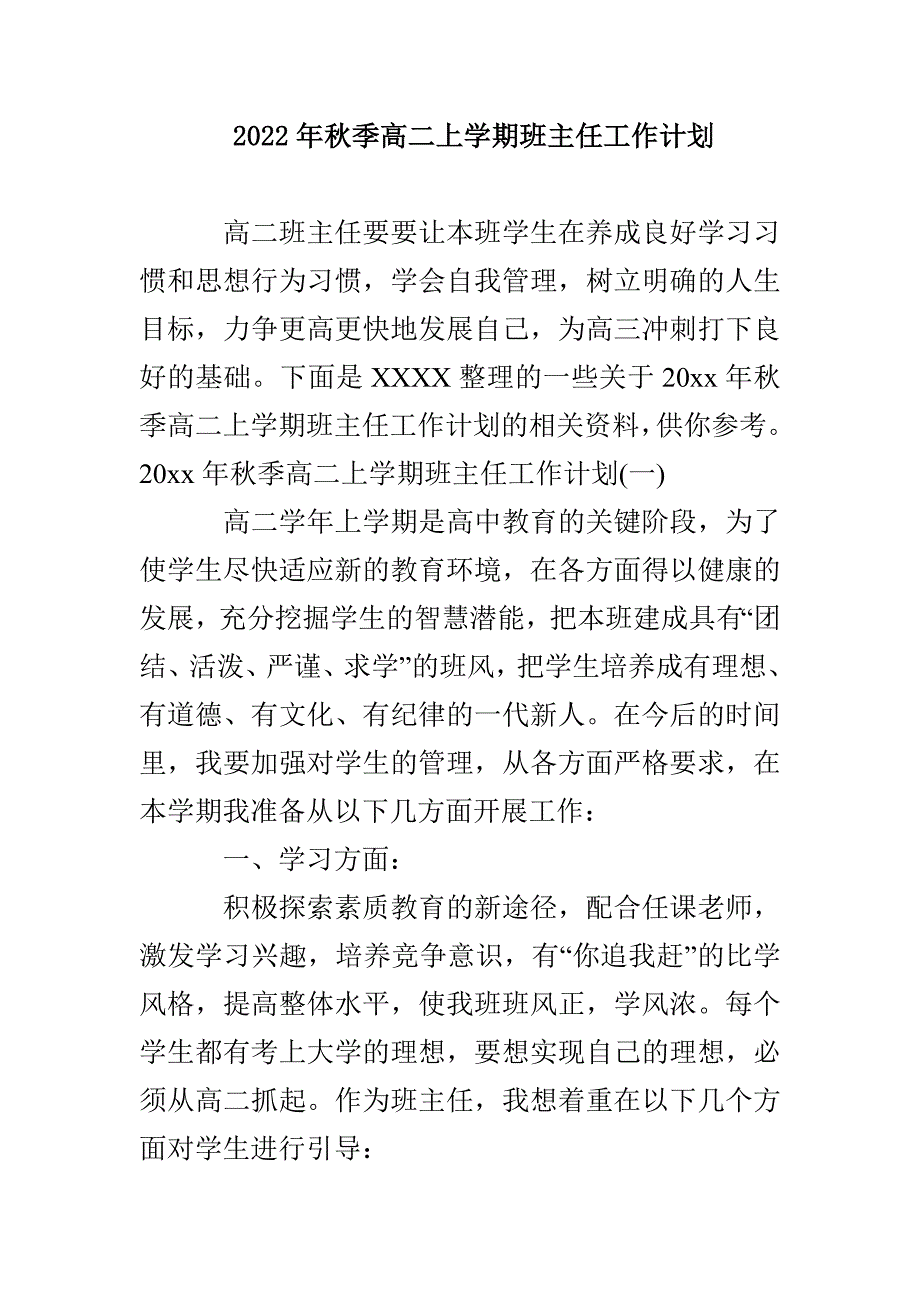 2022年秋季高二上学期班主任工作计划_第1页