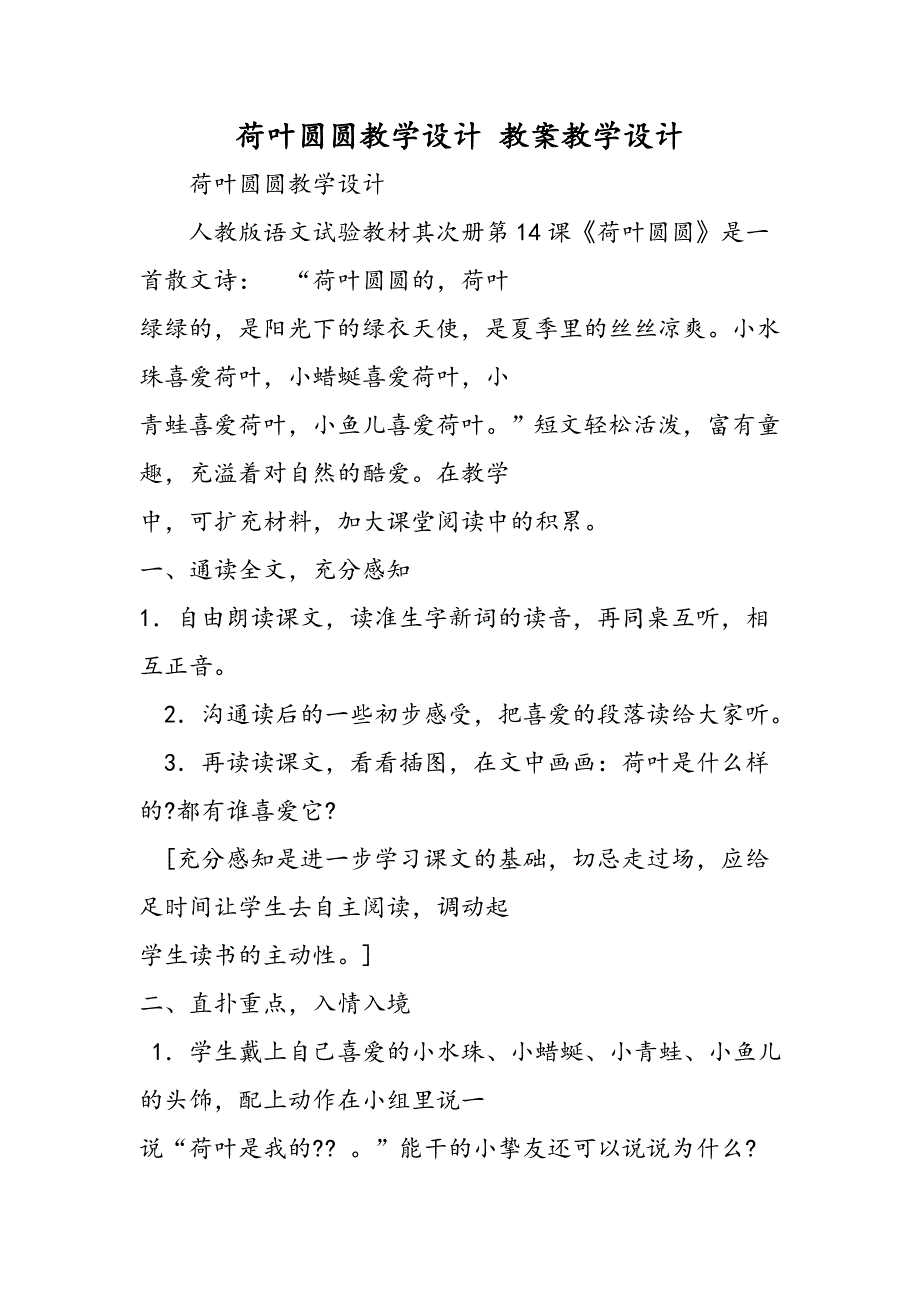 荷叶圆圆教学设计 教案教学设计_第1页