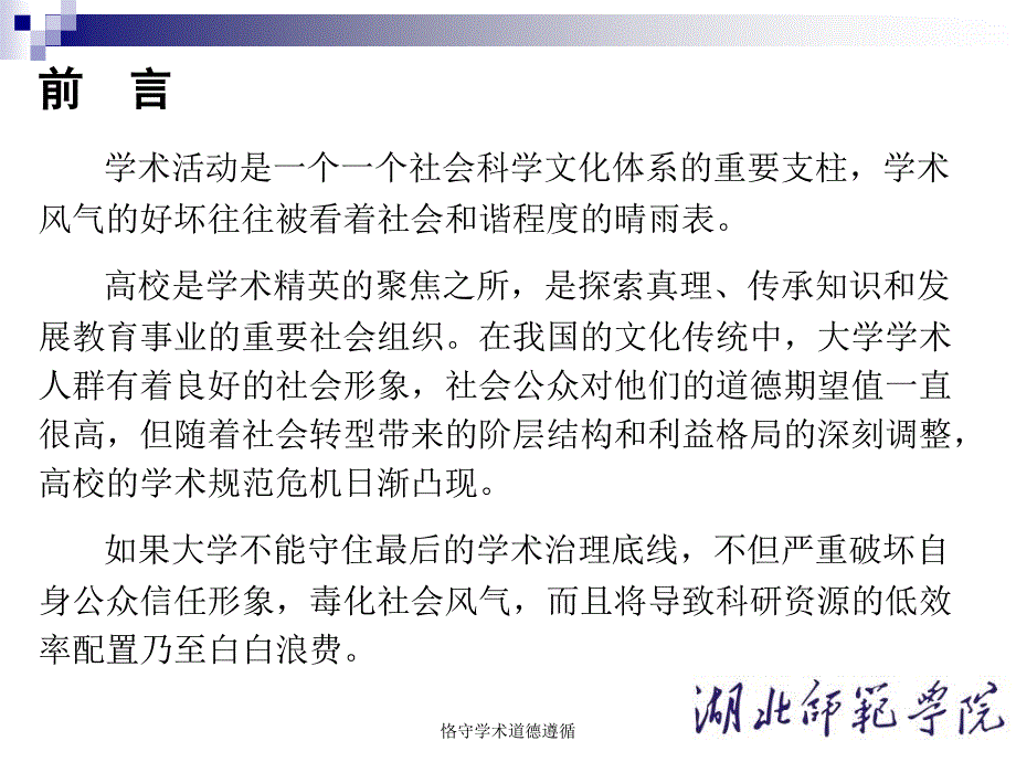 恪守学术道德遵循课件_第3页