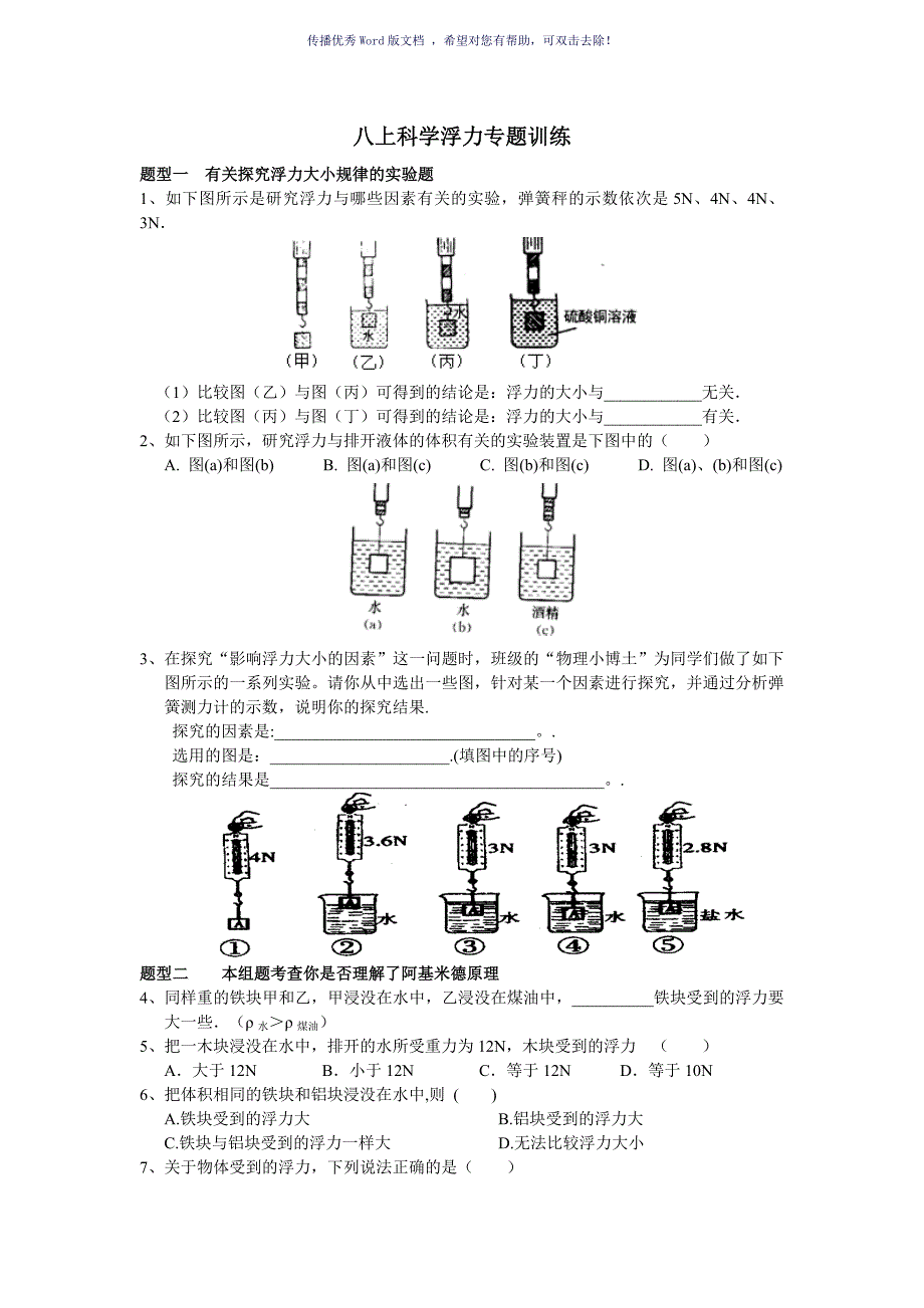 八上科学浮力专题训练Word版_第1页