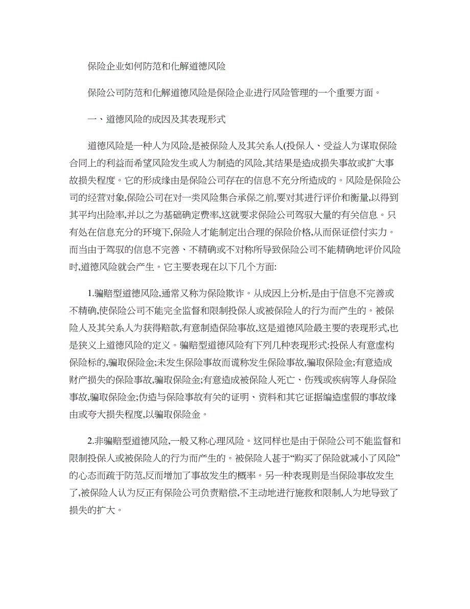 保险企业如何防范和化解道德风险概要_第1页