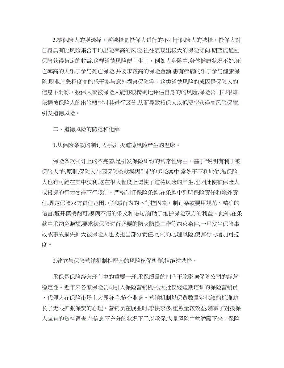 保险企业如何防范和化解道德风险概要_第2页