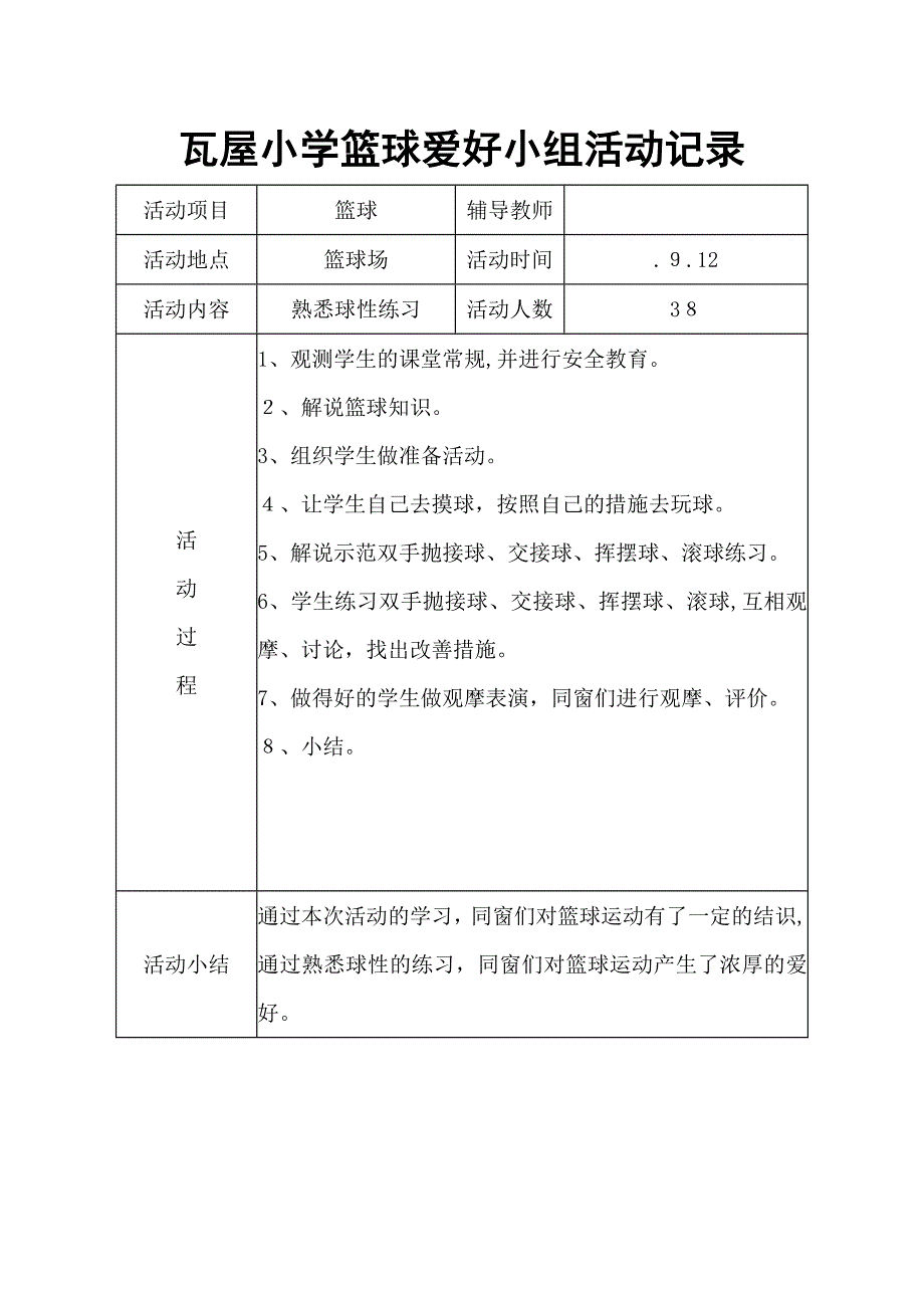 瓦屋小学篮球兴趣小组活动记录_第1页