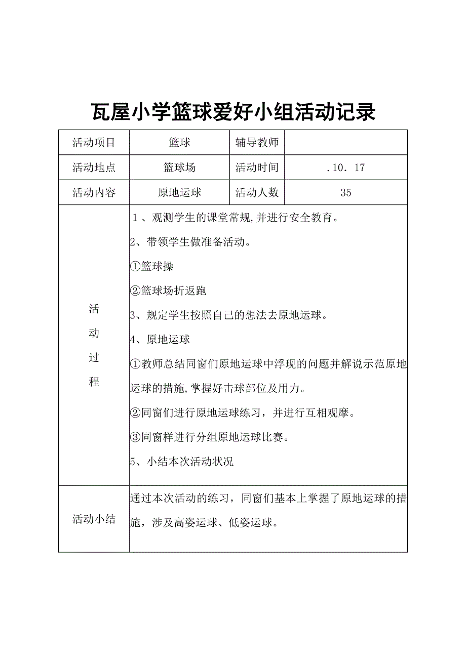 瓦屋小学篮球兴趣小组活动记录_第3页