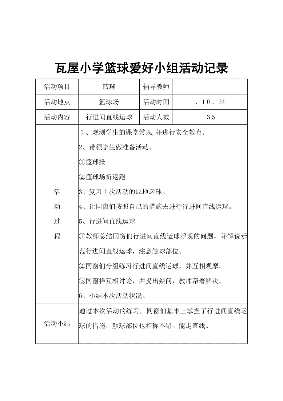 瓦屋小学篮球兴趣小组活动记录_第4页