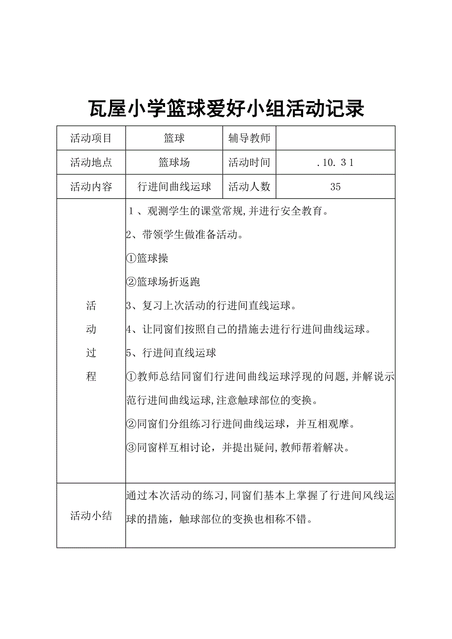 瓦屋小学篮球兴趣小组活动记录_第5页