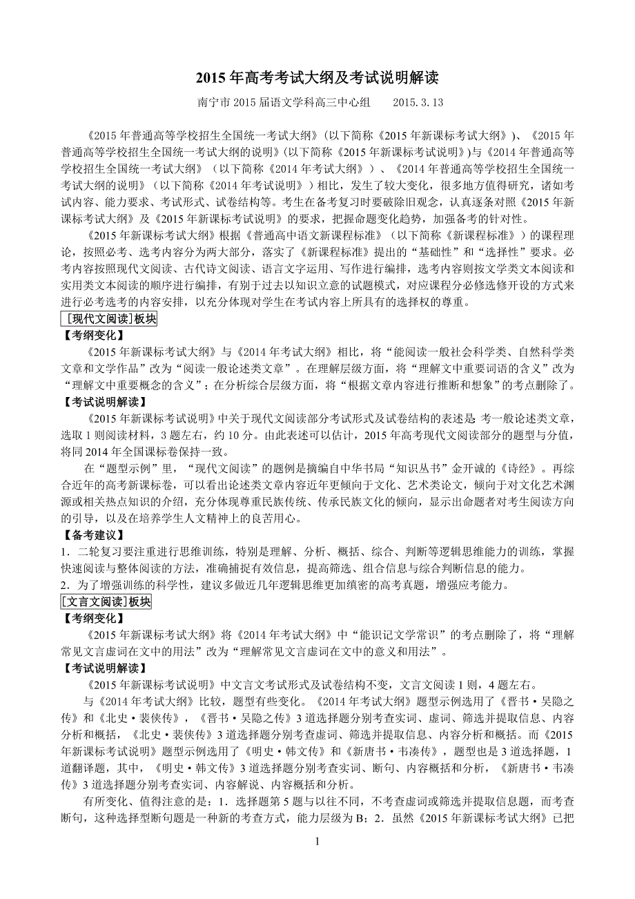 2015年高考考试大纲及考试说明解读_第1页