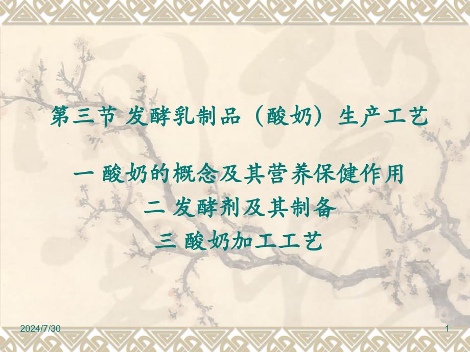 第05讲发酵乳制品_第1页