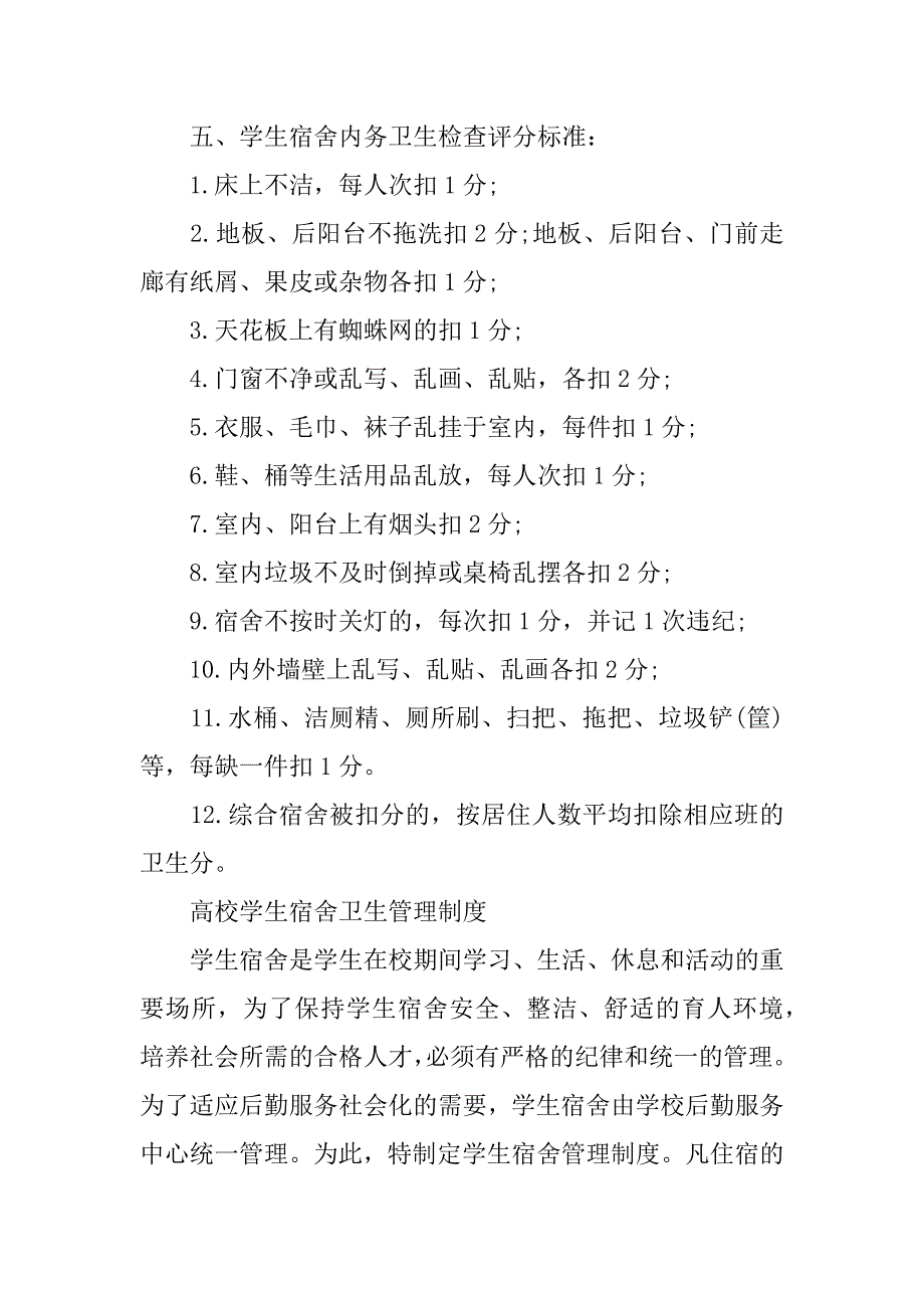 2023年高校学生宿舍卫生管理制度5篇_第2页