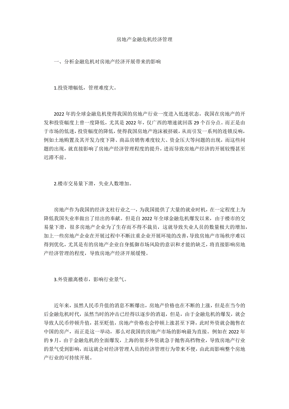 房地产金融危机经济管理_第1页