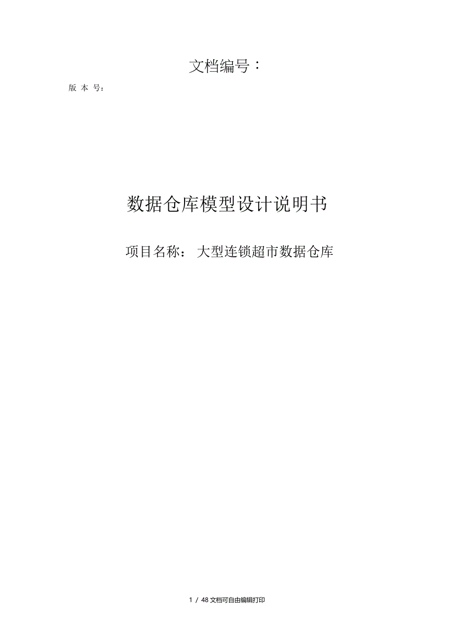 连锁超市数据仓库模型设计论文_第1页